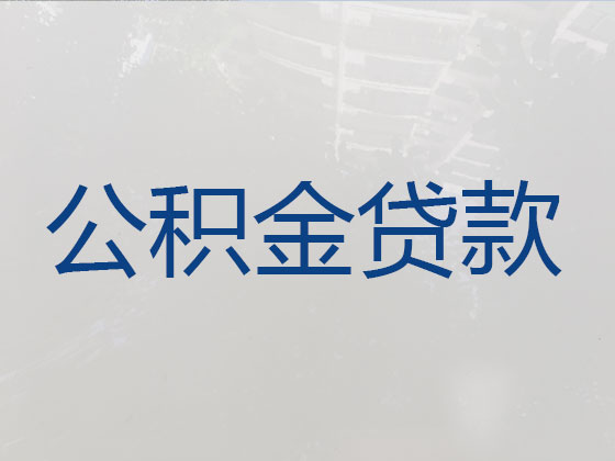 阳江住房公积金银行信用贷款